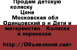 Продам детскую коляску Baby Care gt4 › Цена ­ 4 500 - Московская обл., Одинцовский р-н Дети и материнство » Коляски и переноски   